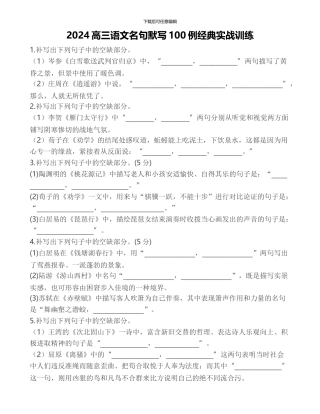 2024高三语文名句默写100例经典实战训练及答案解析