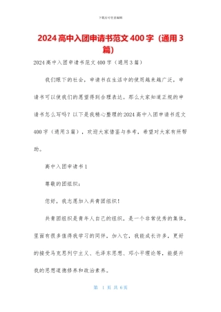 2024高中入团申请书范文400字