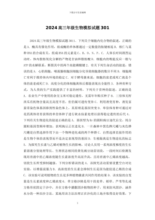 2024高三年级生物模拟试题301