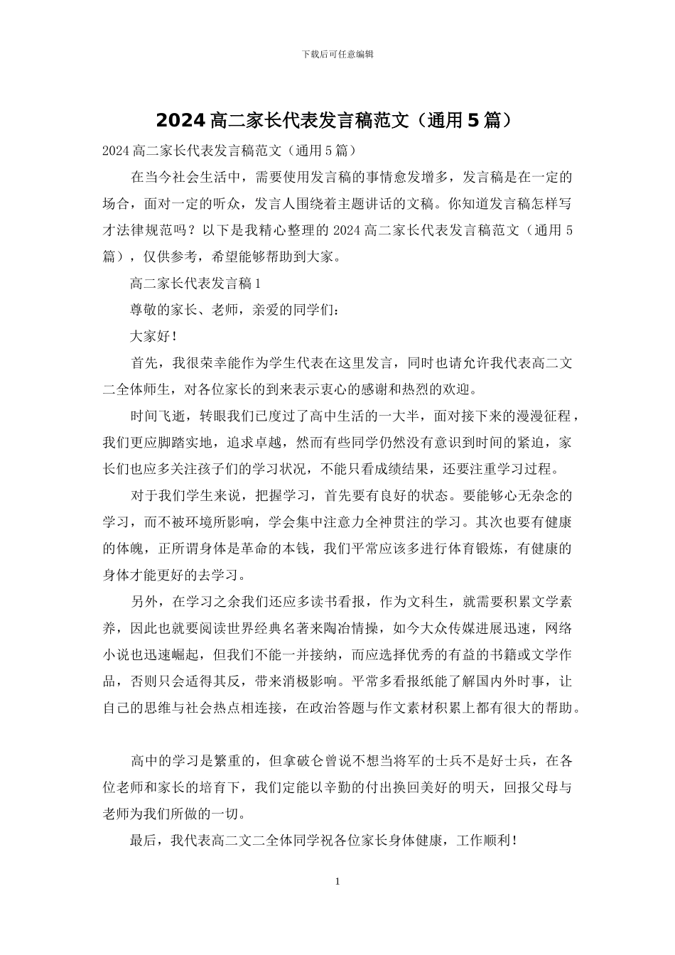2024高二家长代表发言稿范文_第1页