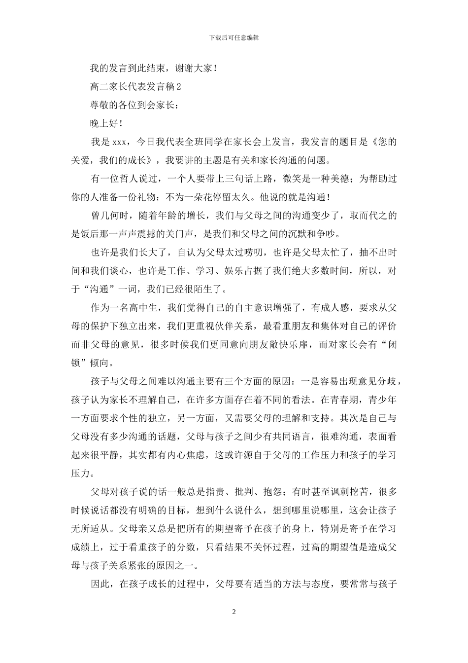 2024高二家长代表发言稿范文_第2页