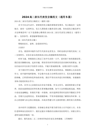 2024高二家长代表发言稿范文