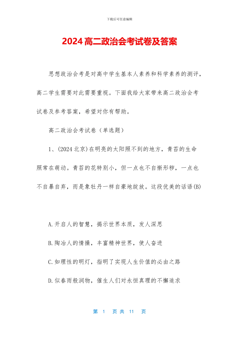 2024高二政治会考试卷及答案_第1页
