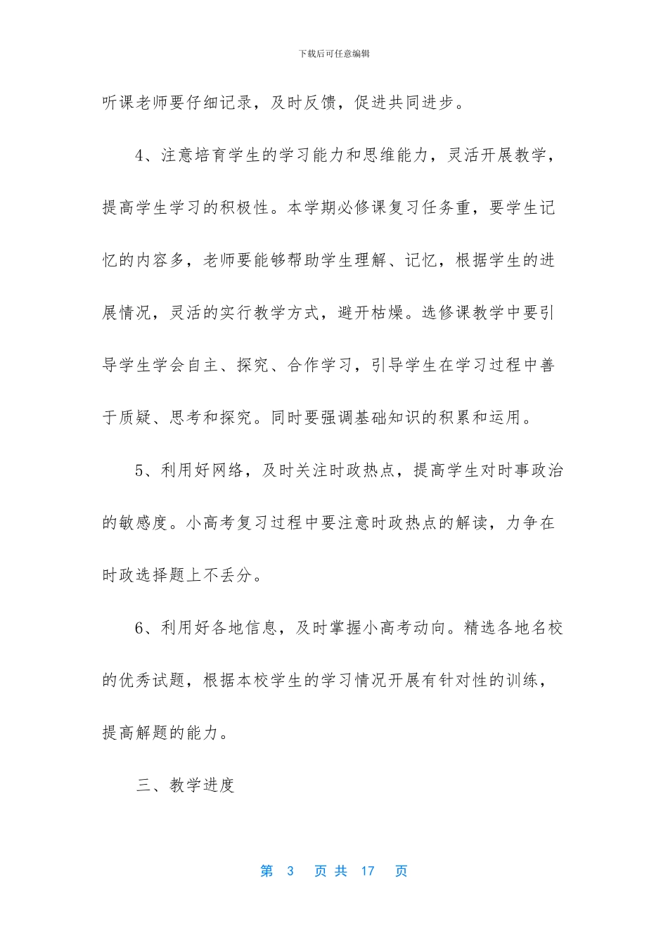 2024高二政治备课组工作计划-高二政治备课组计划_第3页