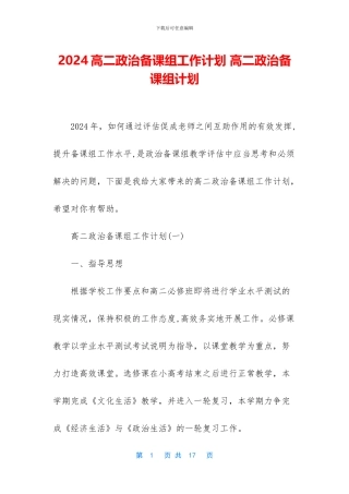 2024高二政治备课组工作计划-高二政治备课组计划