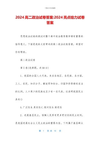 2024高二政治试卷答案-2024亮点给力试卷答案