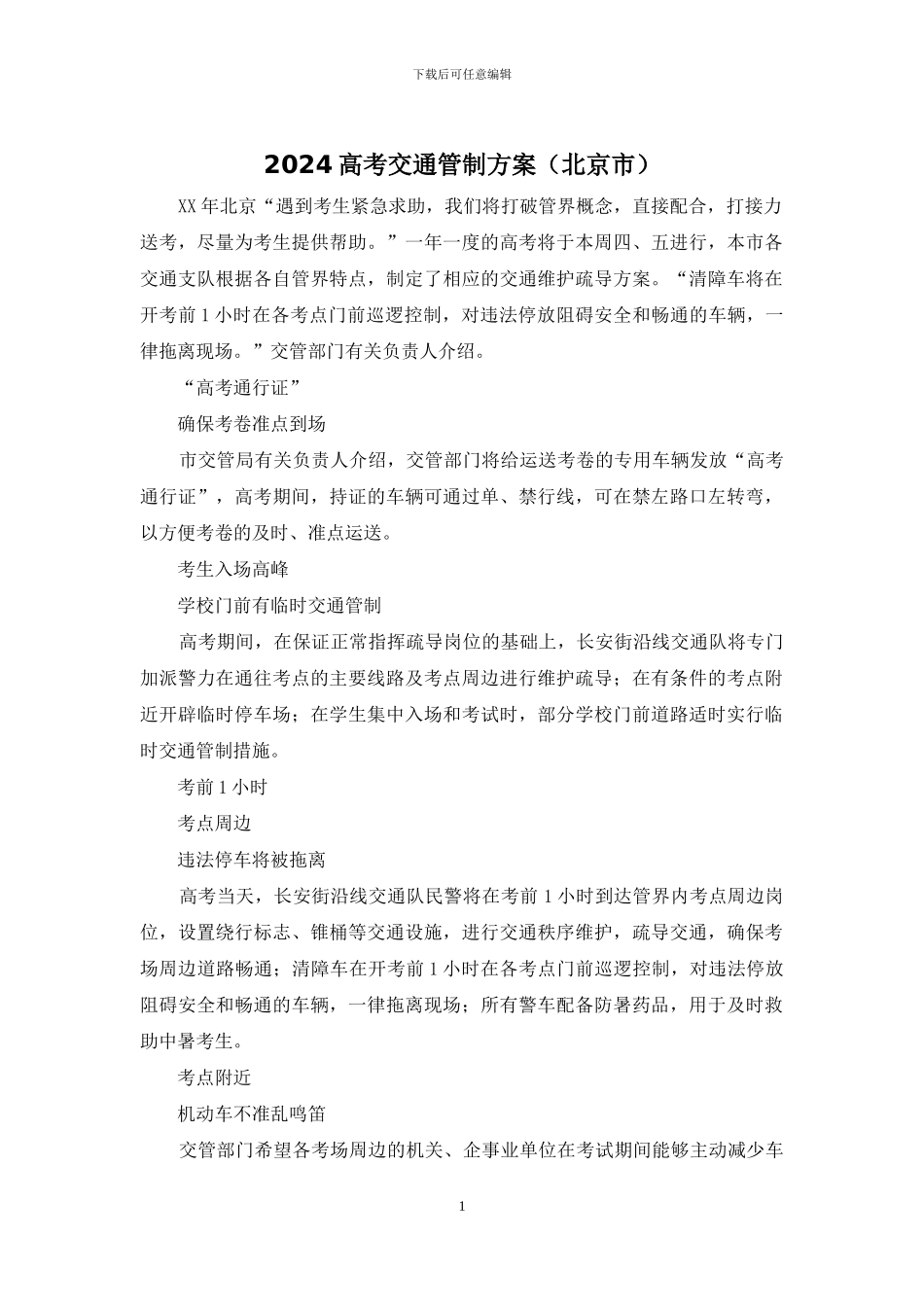 2024高考交通管制方案_第1页