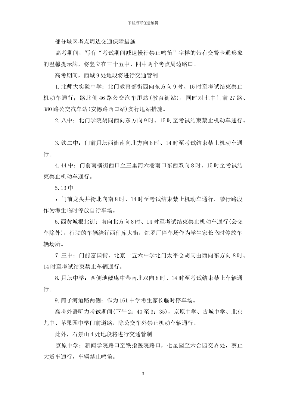 2024高考交通管制方案_第3页