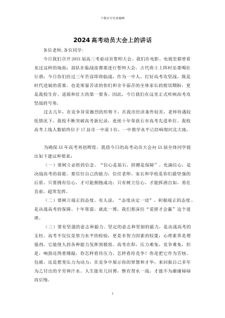 2024高考动员大会上的讲话