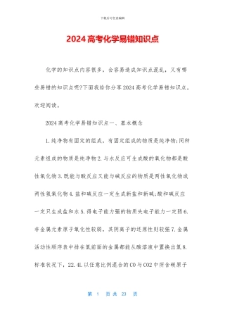 2024高考化学易错知识点