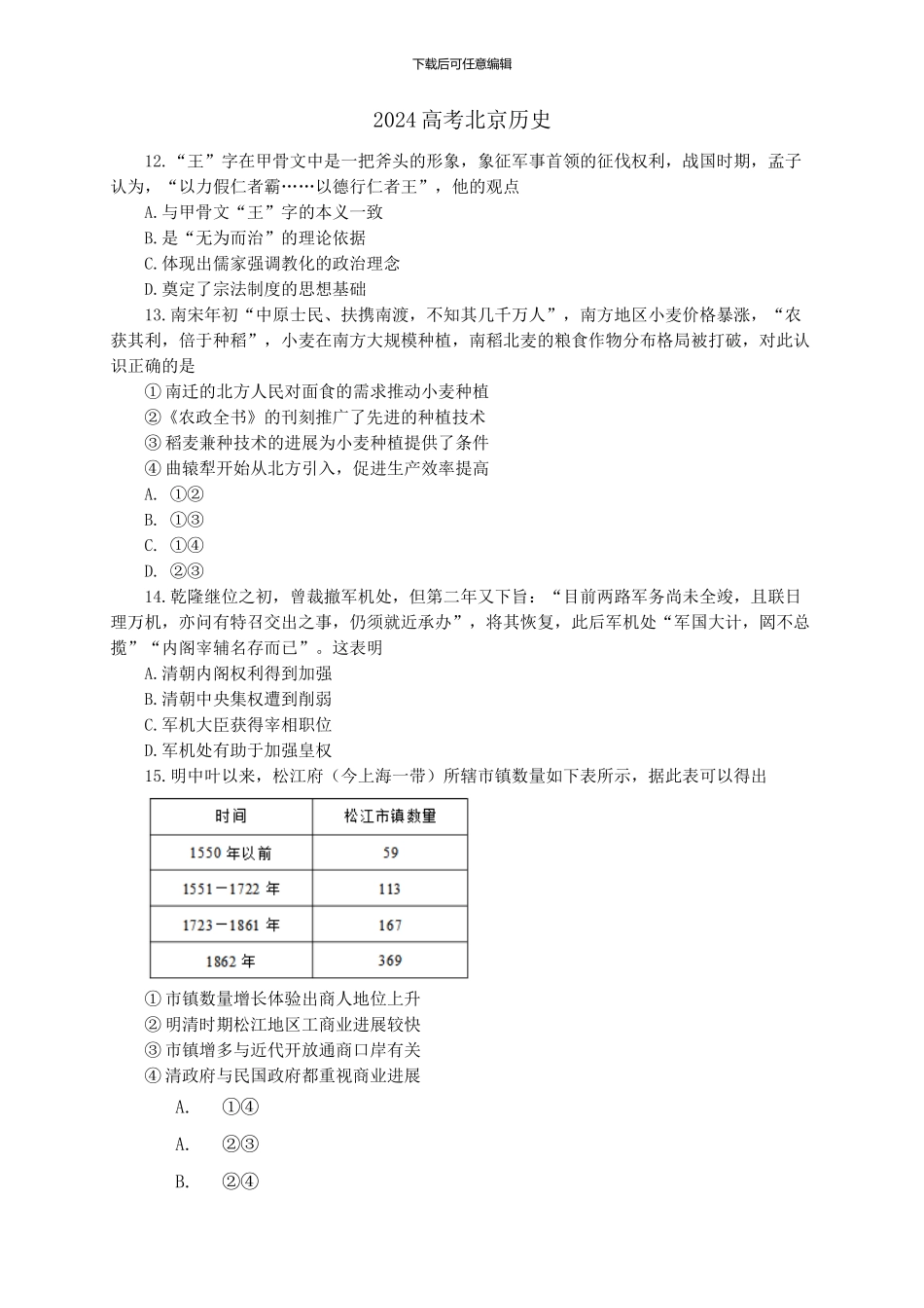 2024高考北京历史试题及答案_第1页