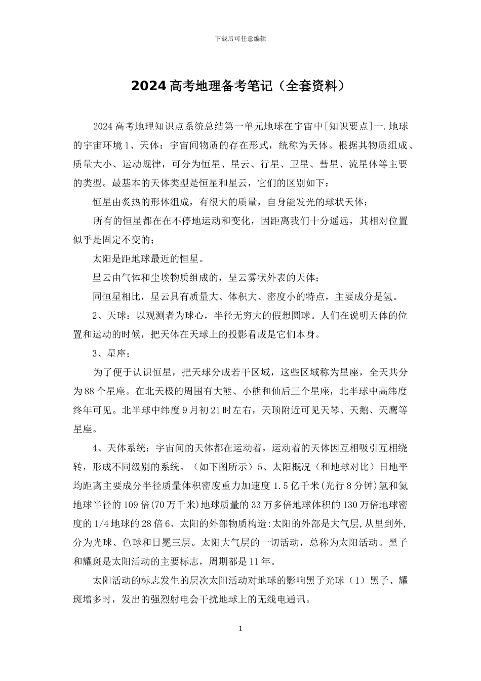 2024高考地理备考笔记_第1页