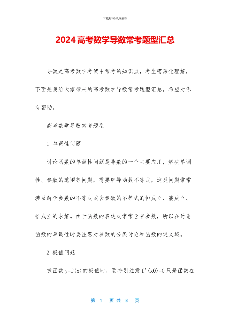 2024高考数学导数常考题型汇总_第1页