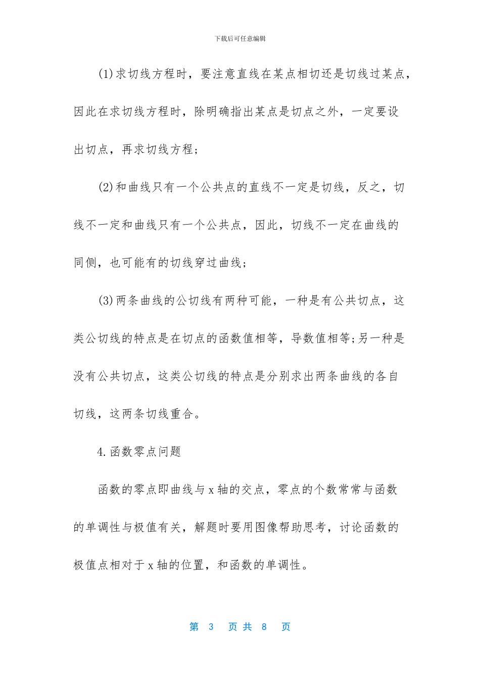 2024高考数学导数常考题型汇总_第3页