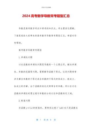 2024高考数学导数常考题型汇总
