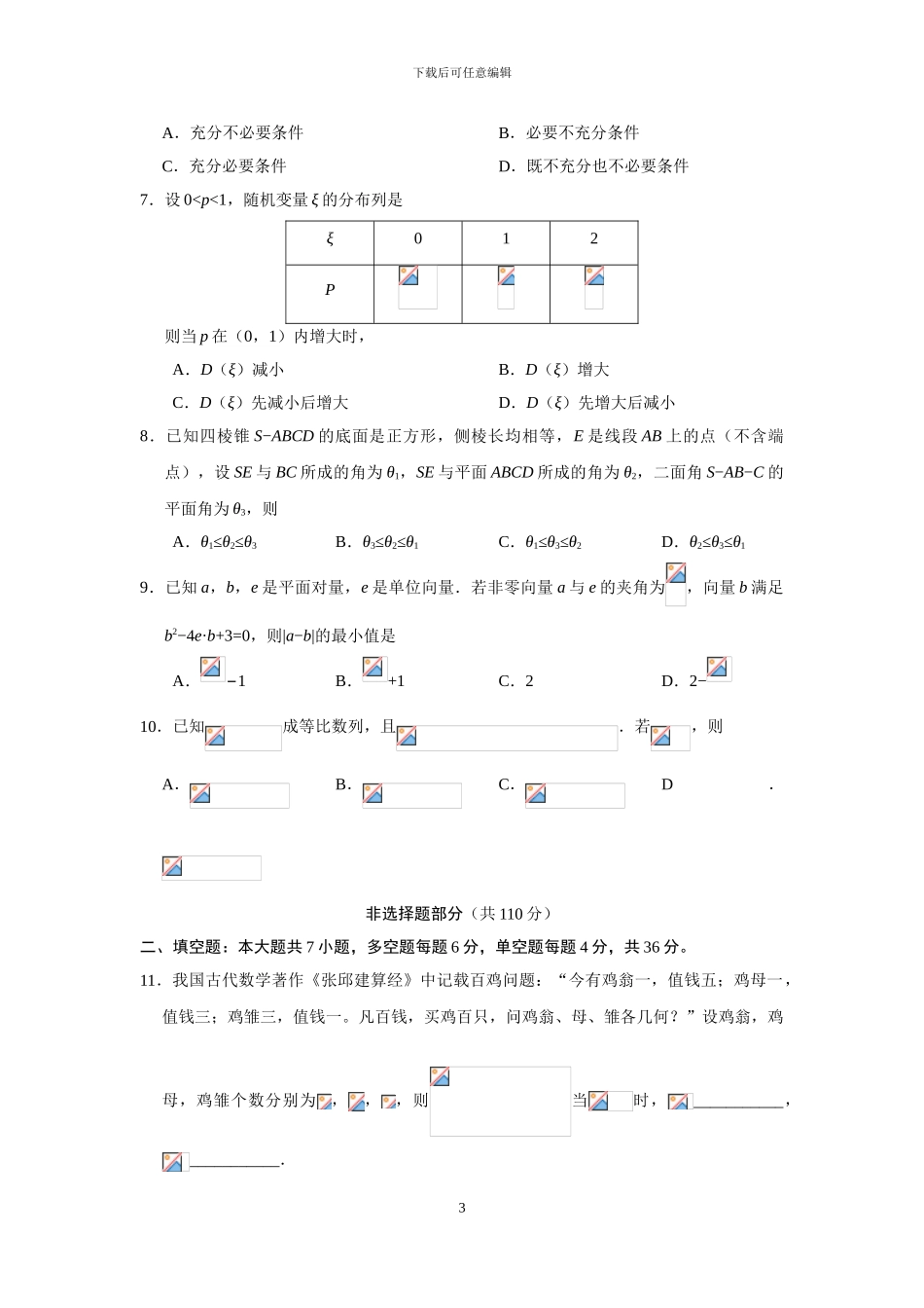 2024高考浙江数学带答案_第3页