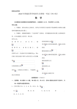 2024高考浙江数学带答案
