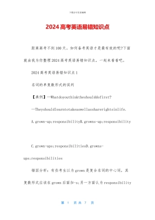 2024高考英语易错知识点