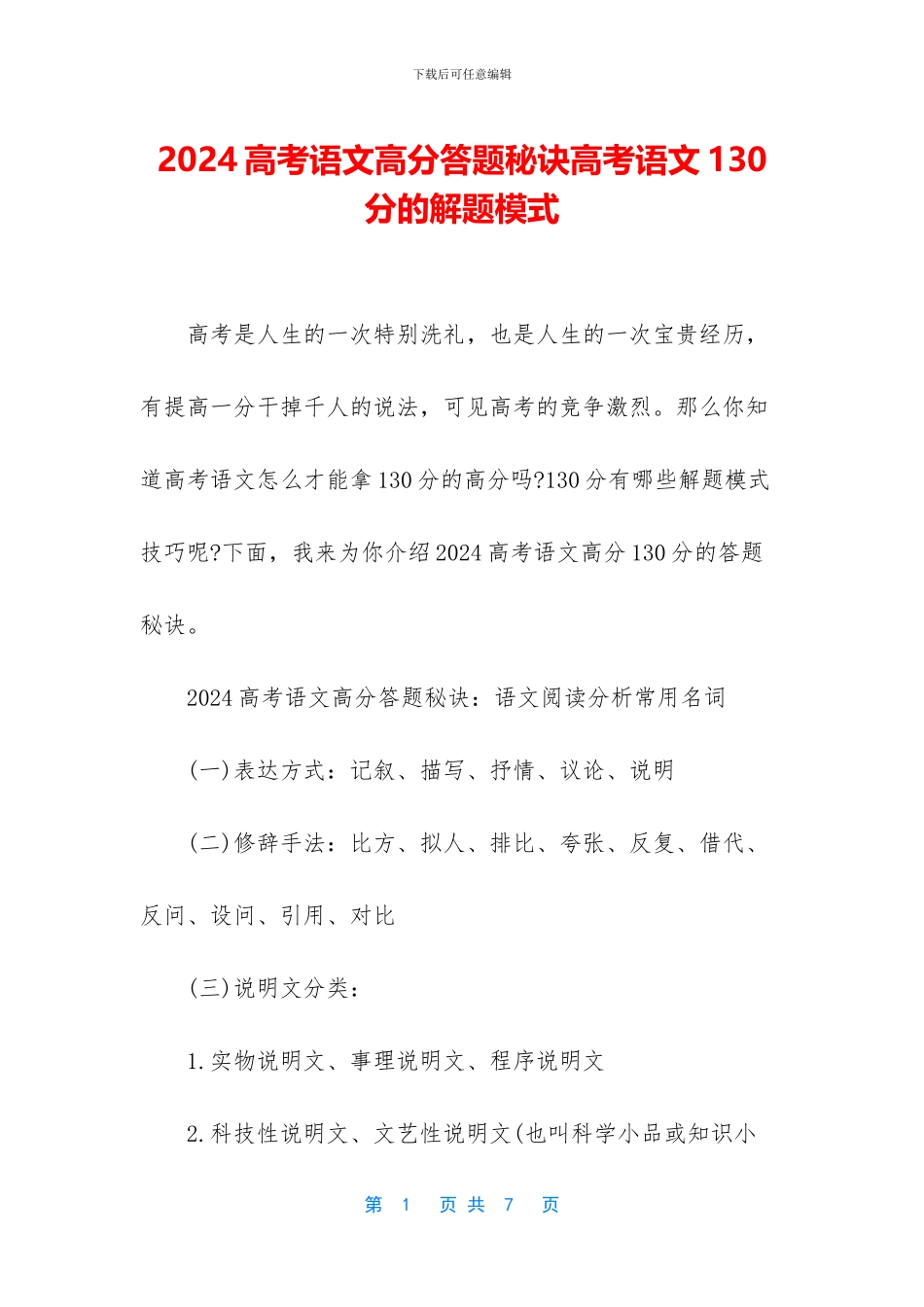 2024高考语文高分答题秘诀高考语文130分的解题模式_第1页