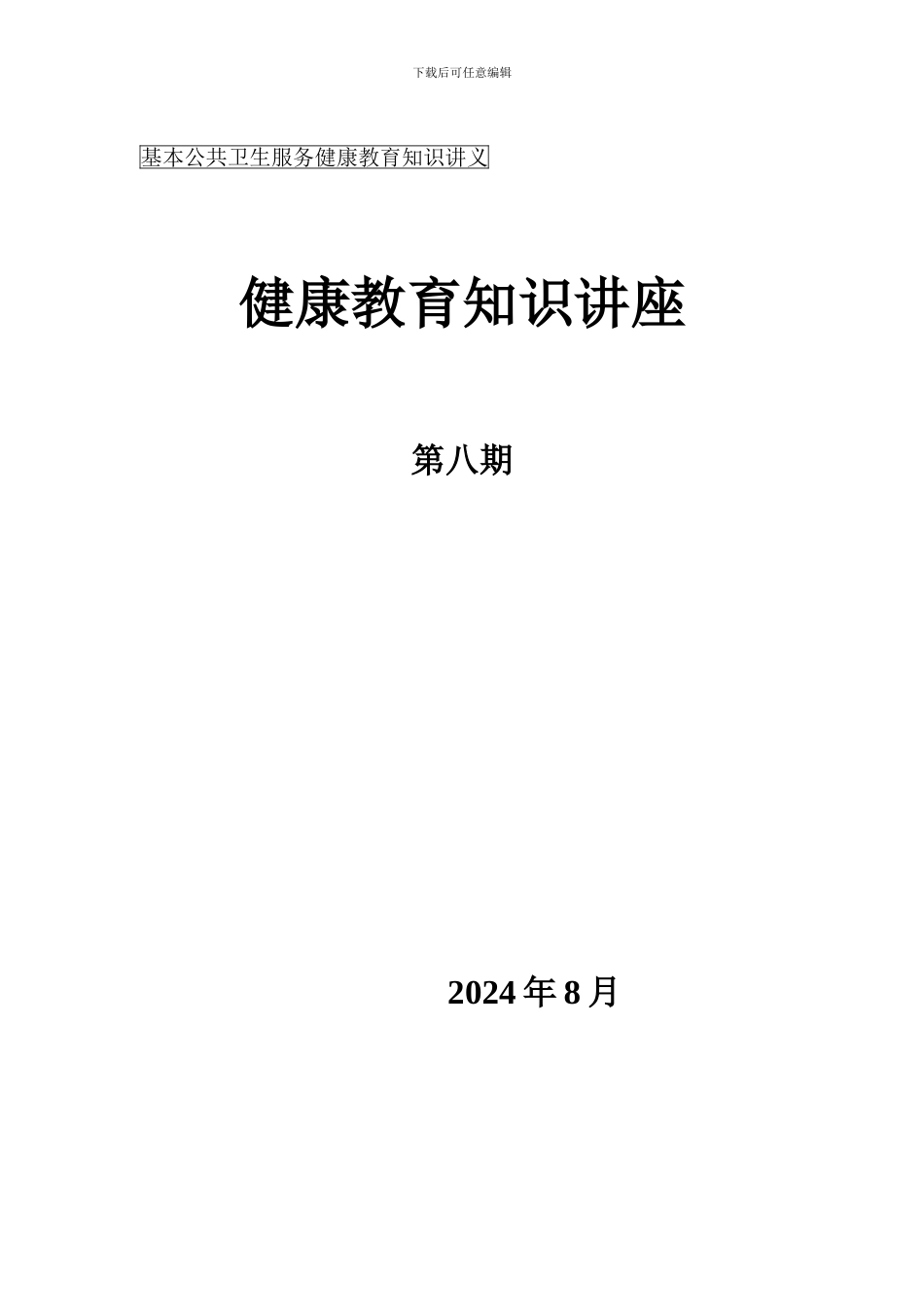 2024高血压健康教育知识讲座8期_第1页