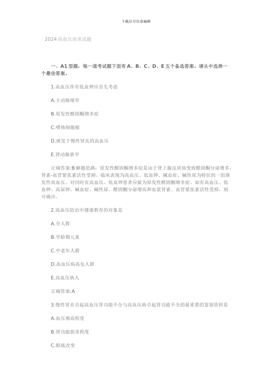 2024高血压培训试题_第1页