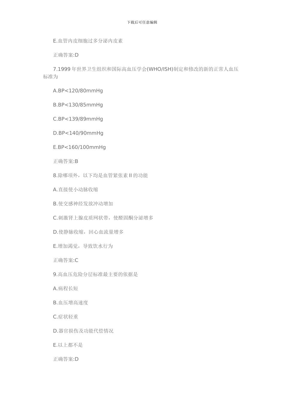 2024高血压培训试题_第3页