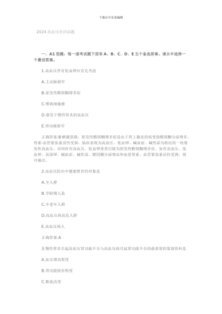 2024高血压培训试题
