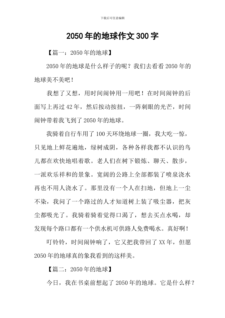 2050年的地球作文300字_第1页