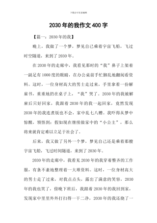 2030年的我作文400字