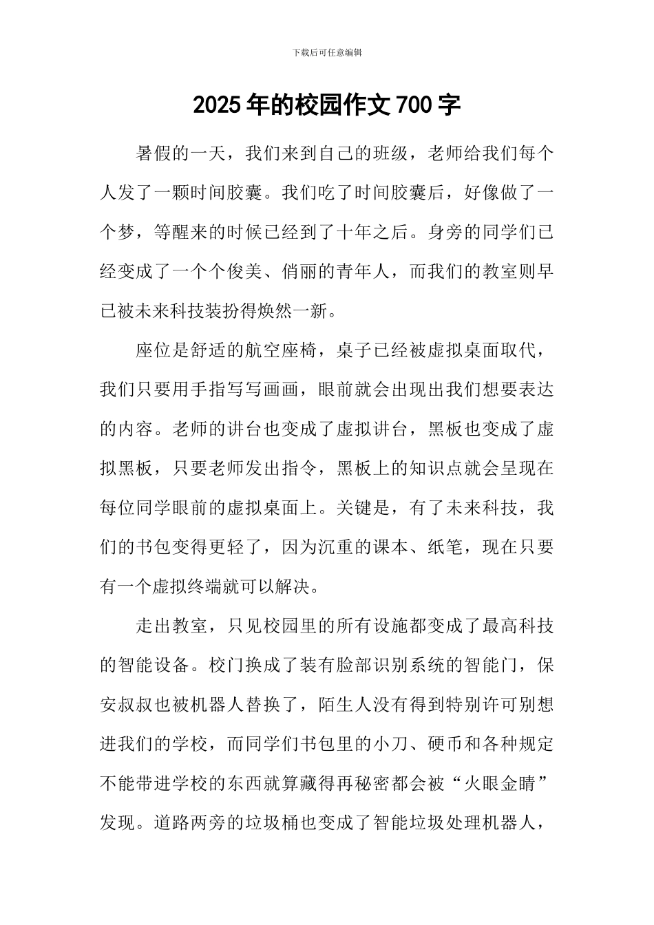 2025年的校园作文700字_第1页