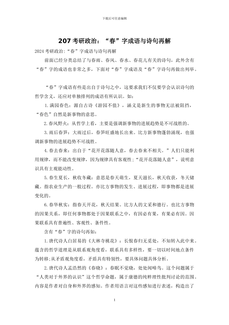 207考研政治：“春”字成语与诗句再解_第1页