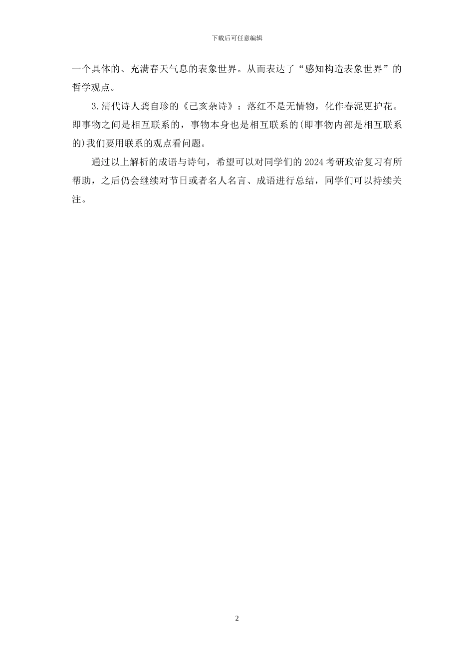 207考研政治：“春”字成语与诗句再解_第2页