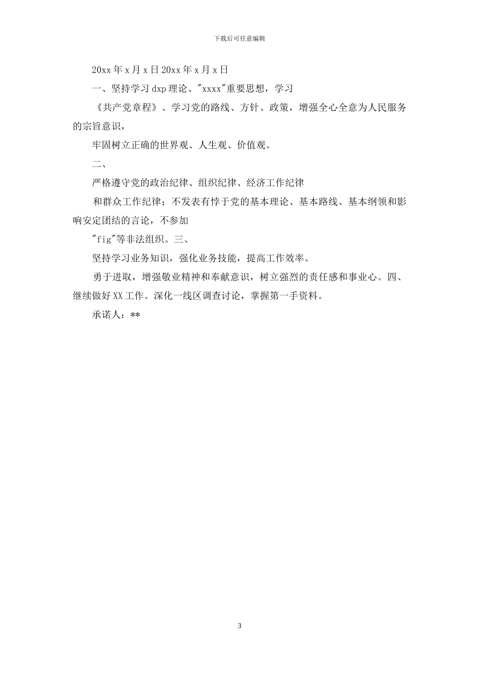 20XX年党员公开承诺书范本_第3页