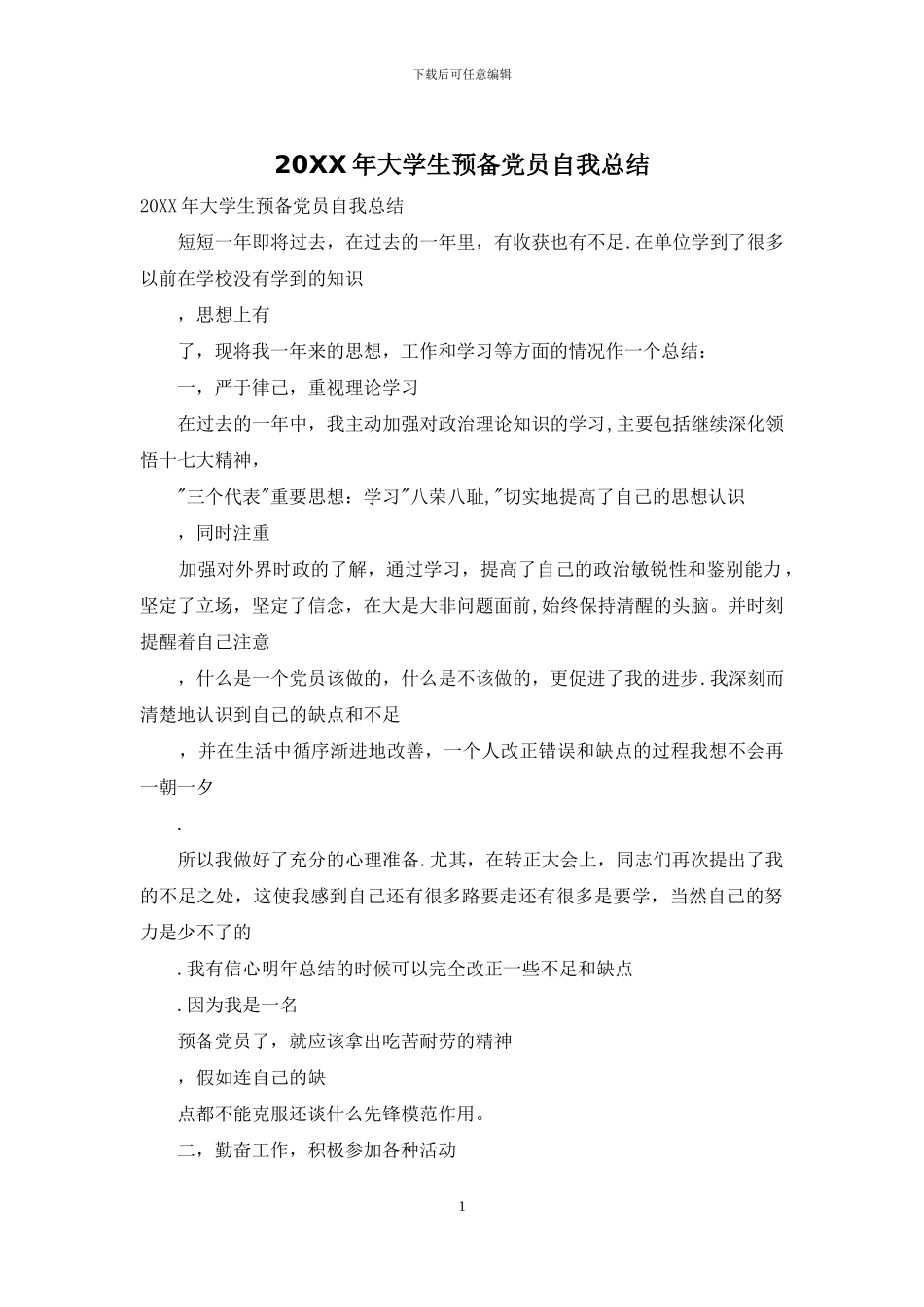 20XX年大学生预备党员自我总结_第1页