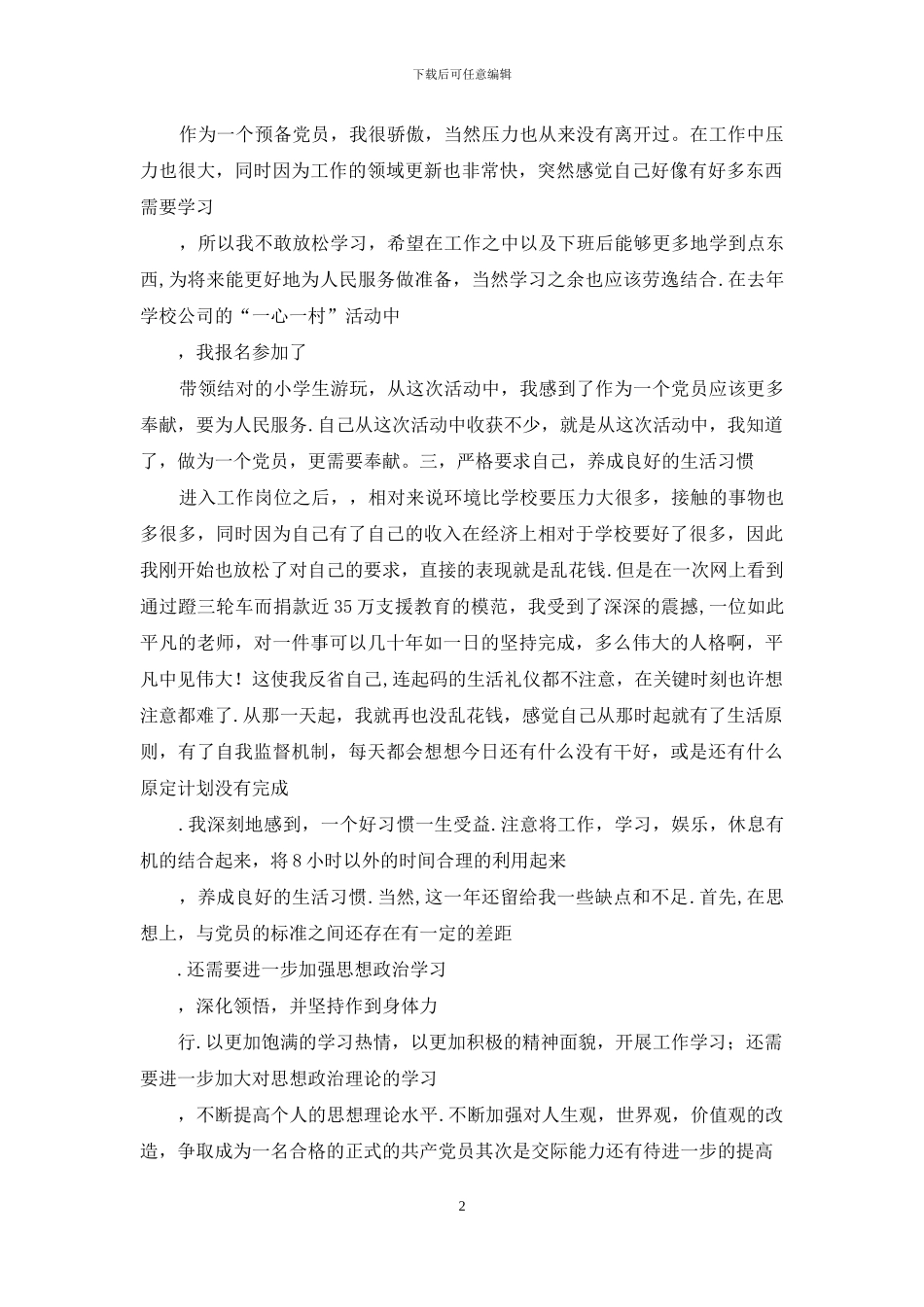 20XX年大学生预备党员自我总结_第2页