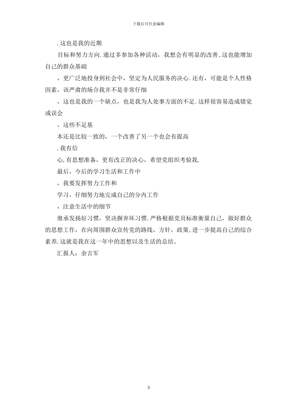 20XX年大学生预备党员自我总结_第3页