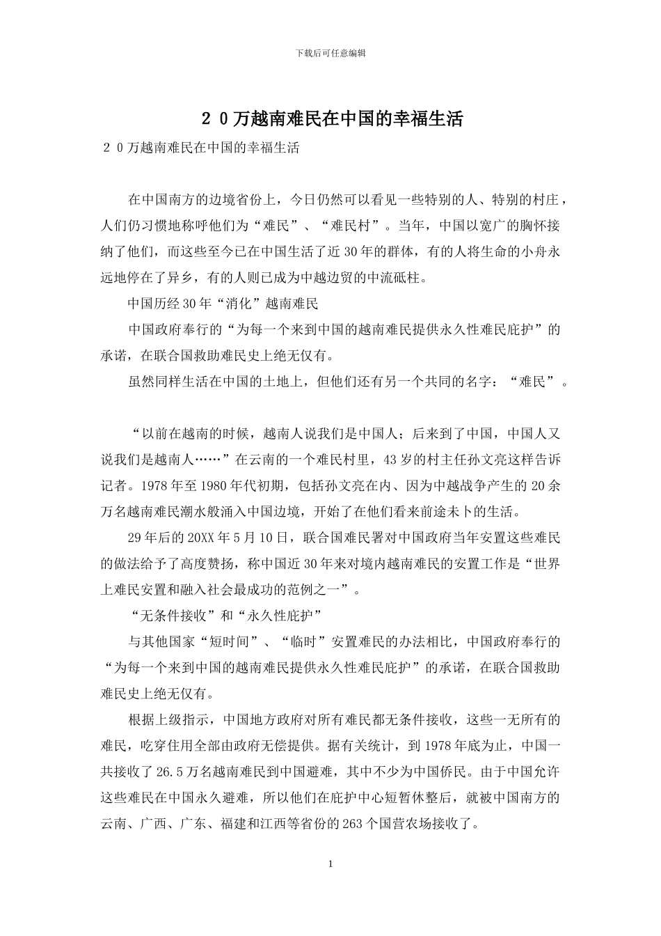 20万越南难民在中国的幸福生活_第1页