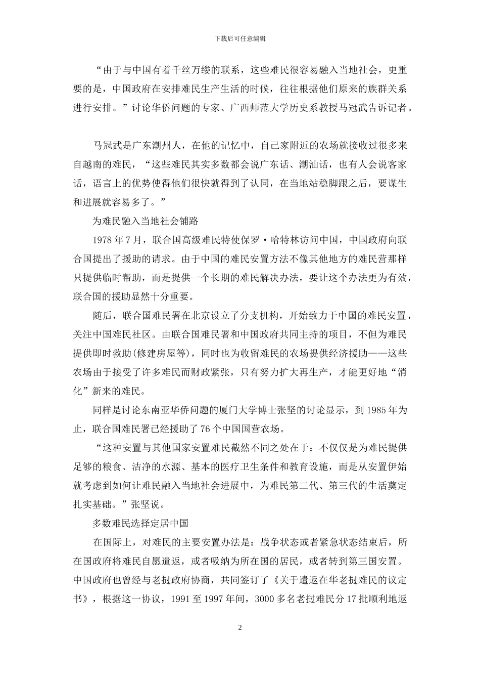 20万越南难民在中国的幸福生活_第2页