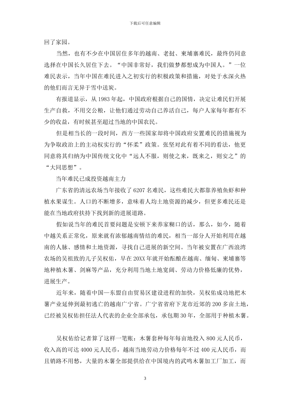 20万越南难民在中国的幸福生活_第3页