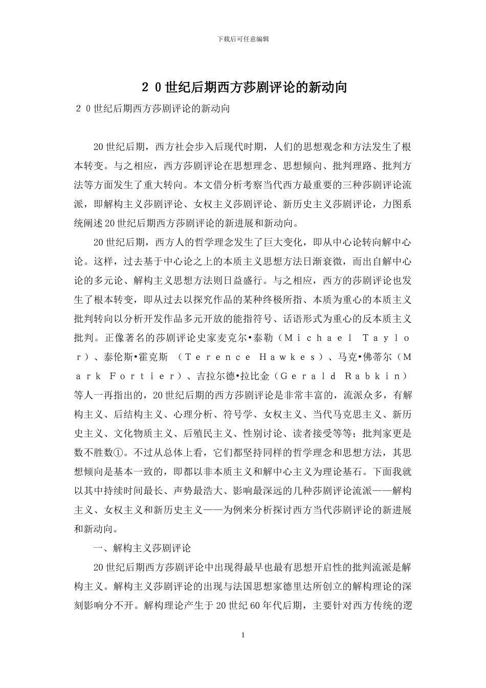 20世纪后期西方莎剧评论的新动向_第1页