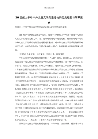 20世纪上半叶中外儿童文学关系研究的历史进程与阐释策略