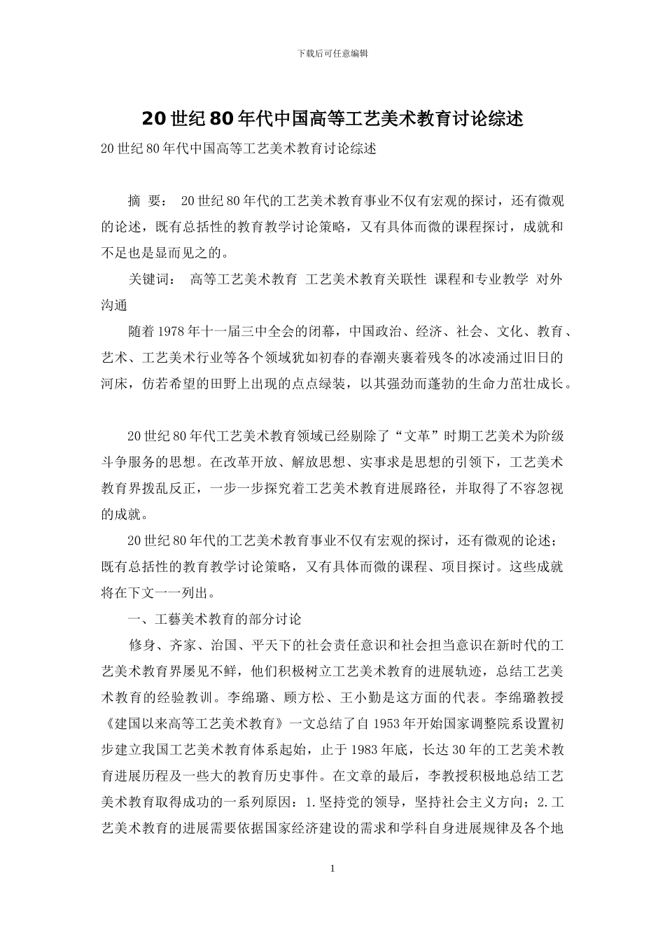 20世纪80年代中国高等工艺美术教育研究综述_第1页