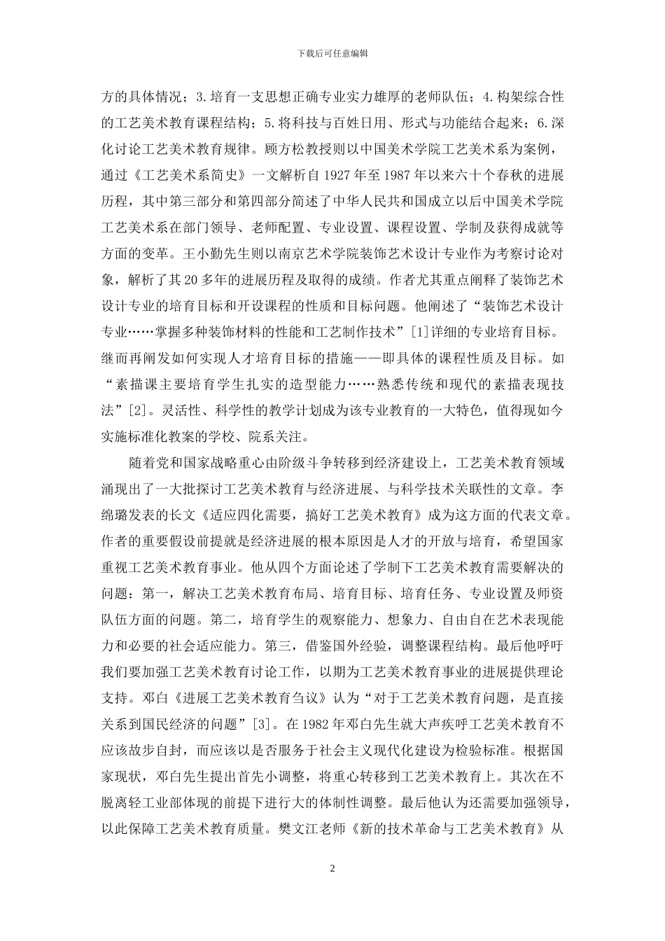 20世纪80年代中国高等工艺美术教育研究综述_第2页