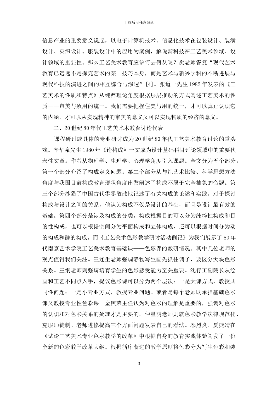 20世纪80年代中国高等工艺美术教育研究综述_第3页