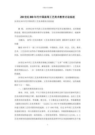 20世纪80年代中国高等工艺美术教育研究综述
