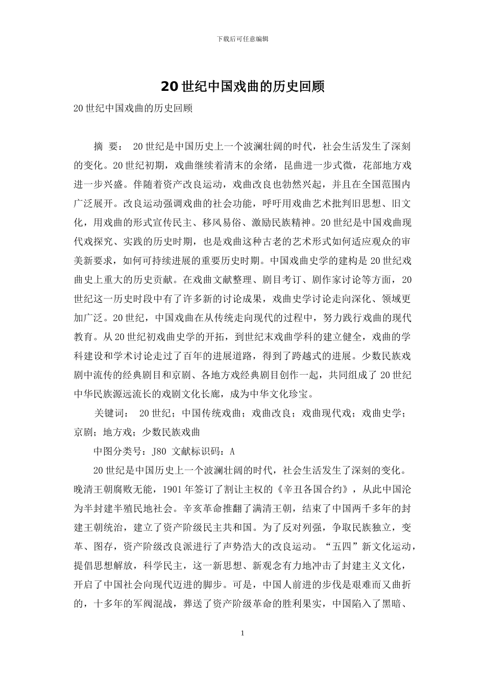 20世纪中国戏曲的历史回顾_第1页