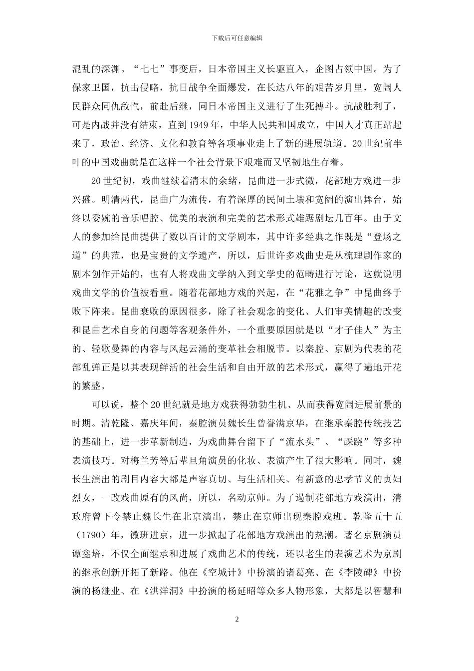 20世纪中国戏曲的历史回顾_第2页