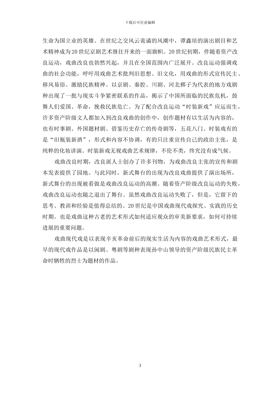 20世纪中国戏曲的历史回顾_第3页