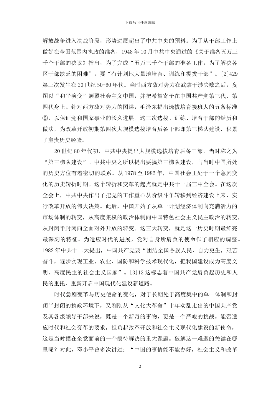 20世纪80年代“第三梯队建设”战略决策的历史考察_第2页