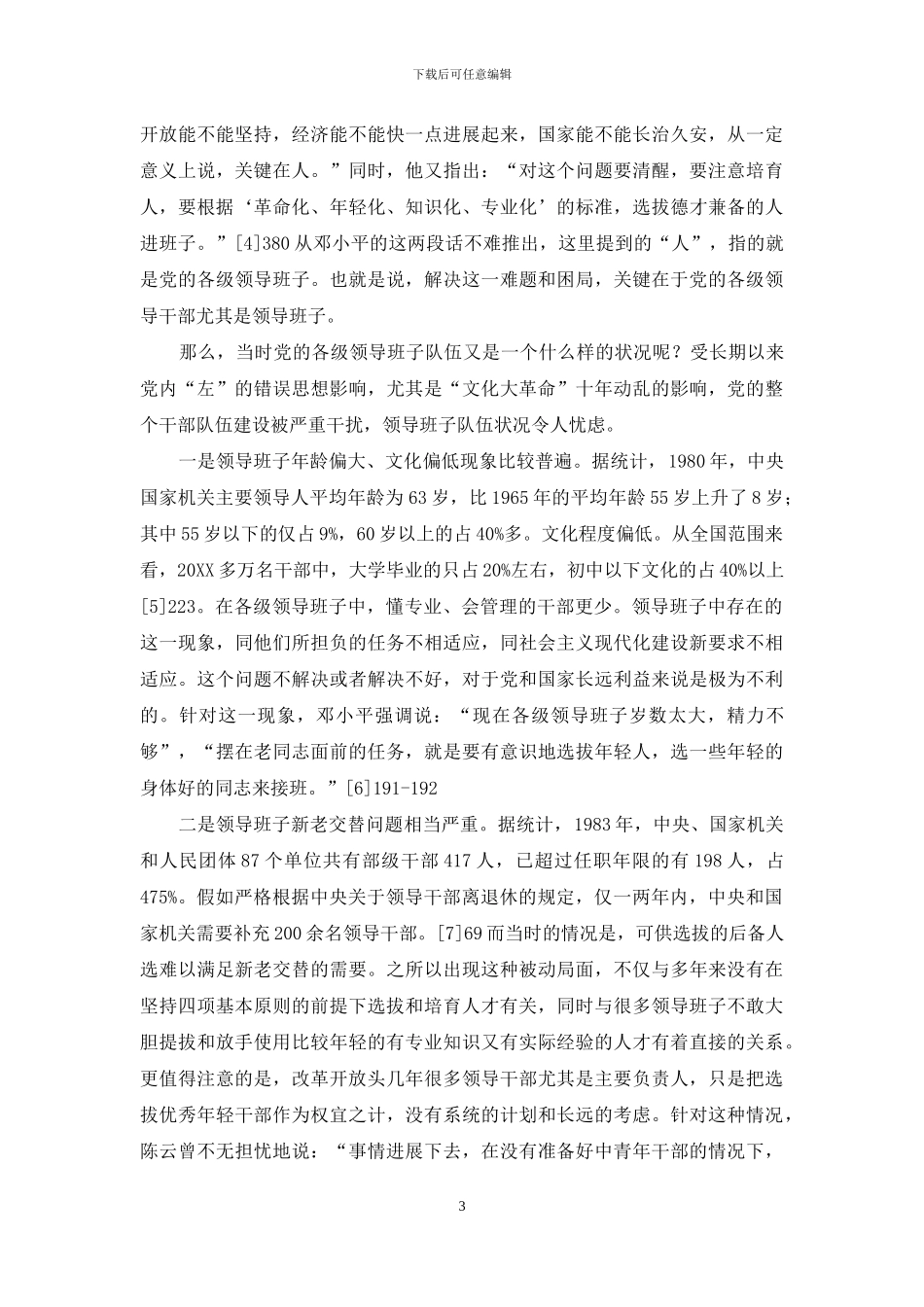 20世纪80年代“第三梯队建设”战略决策的历史考察_第3页